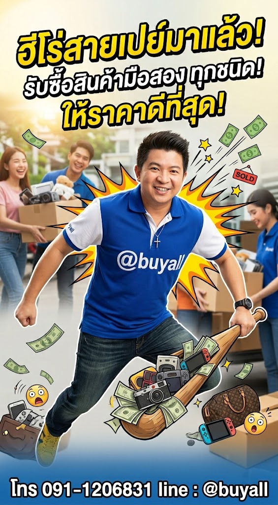 ภาพโปรโมตร้านรับซื้อ.com รับซื้อสินค้ามือสองทุกประเภท